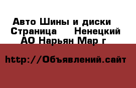 Авто Шины и диски - Страница 2 . Ненецкий АО,Нарьян-Мар г.